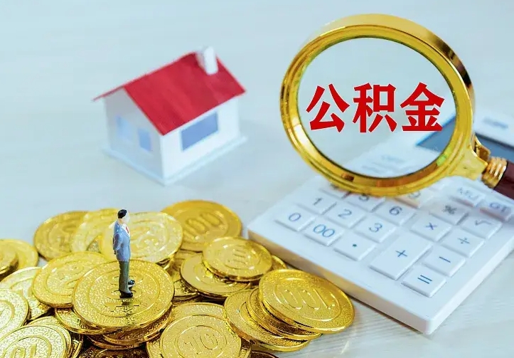 单县公积金怎么才能取出（怎么取住房公积金的钱）