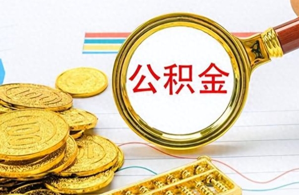 单县个人办理公积金取款（取个人住房公积金）