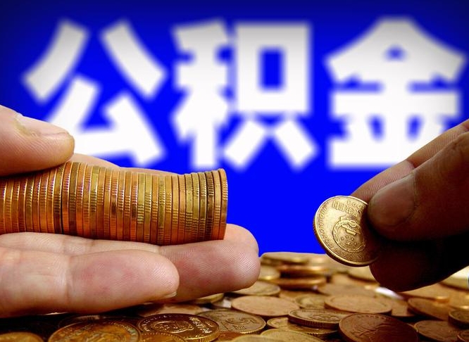 单县封存的公积金如何体取（封存后公积金提取办法）